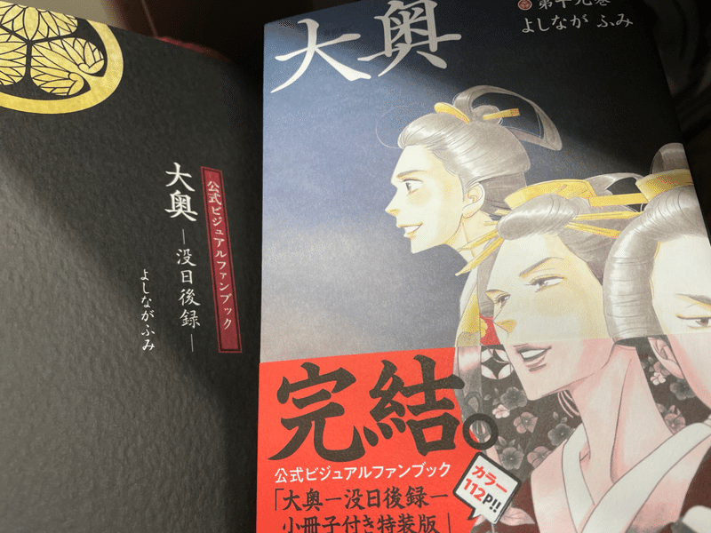 大奥最終巻に涙 片腕子 Note