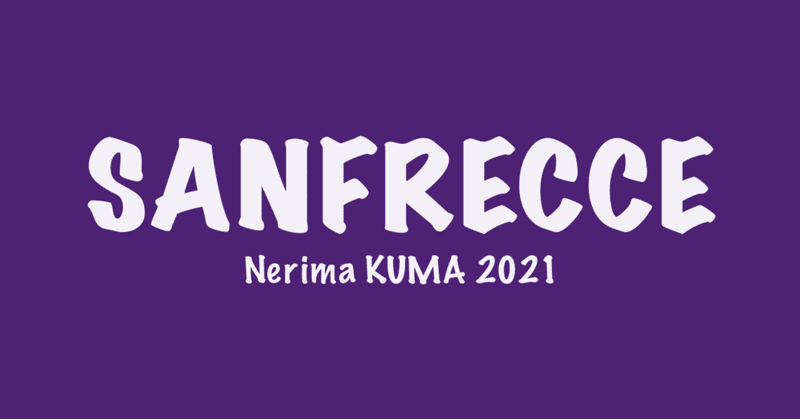 サンフレッチェ広島の背番号について考察してみた 1 Nerima Kuma Note