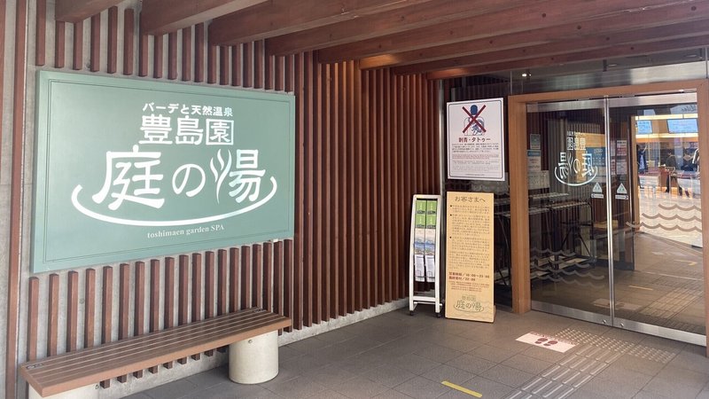 夫婦やカップルで一緒に入れる東京近郊のサウナをまとめてみた みやもとかずのり Note 夫婦やカップルで一緒に入れる東京近郊のサウナをまとめてみた みやもとかずのり Note