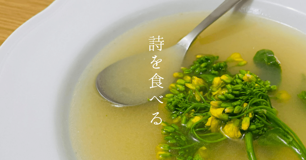 詩を食べるレシピ 抱きしめてもらえない春の魚では 夏井いつき フュメ ド ポワソン めぐ 詩のソムリエ Note