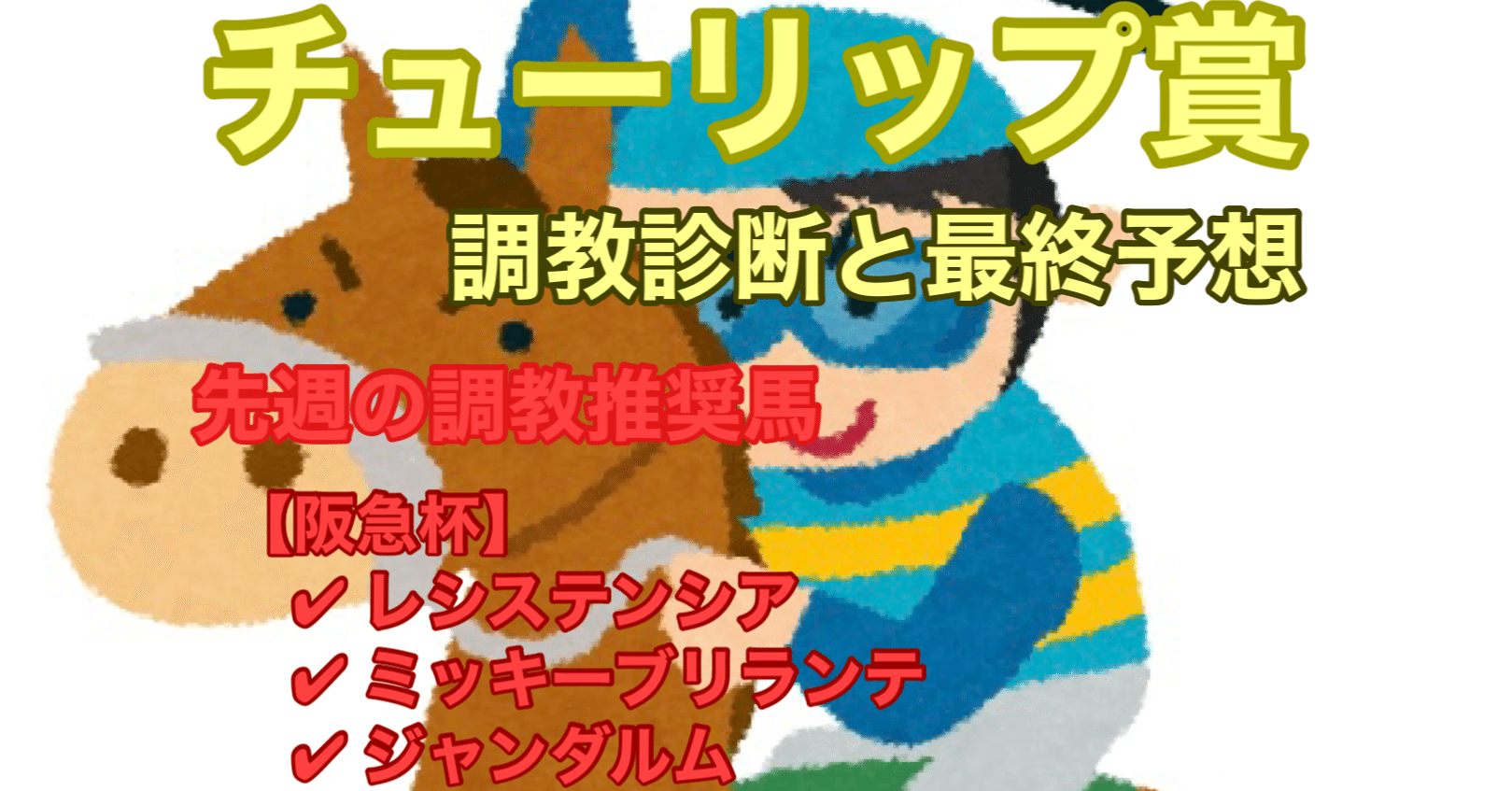 チューリップ賞21 無料 調教診断と最終予想 調教推奨馬2頭 狙い目の穴馬もご紹介 たう 競馬予想 Note チューリップ賞21 無料 調教診断と最終予想 調教推奨馬2頭 狙い目の穴馬もご紹介 たう 競馬予想 Note