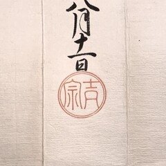 尼崎城主（青山幸成）の手紙2｜古文書初心者