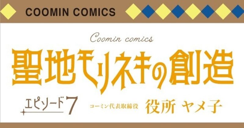 【コーミンで働くひとインタビュー⑦】morinekiまちづくり事業リーダー（兼コーミン代表取締役）