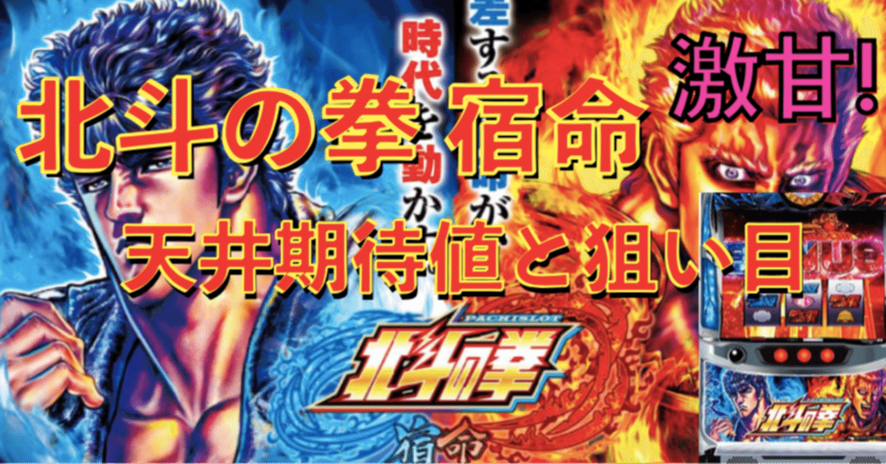 パチスロ北斗の拳 宿命 天井期待値と狙い目 ハイエナ ゾーン狙い 有利区間狙い 設定1 設定2 時給 6号機 6 1号機 スロット リセット恩恵 やめどき 朧 期待値もっと見える化 Note