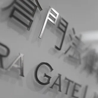 和田倉門法律事務所