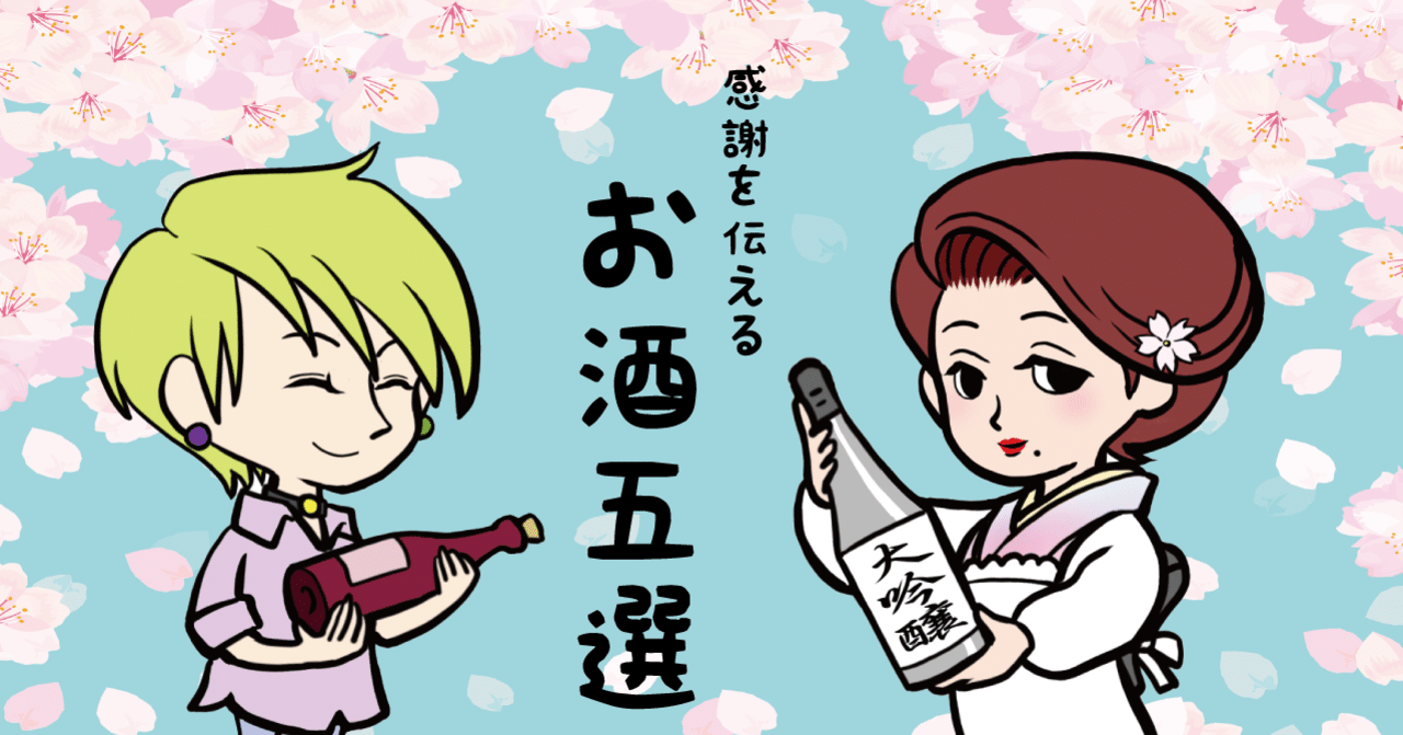 送別会でお酒をプレゼント 贈る際のポイントとおすすめのお酒5選 Drinker S編集部 Note