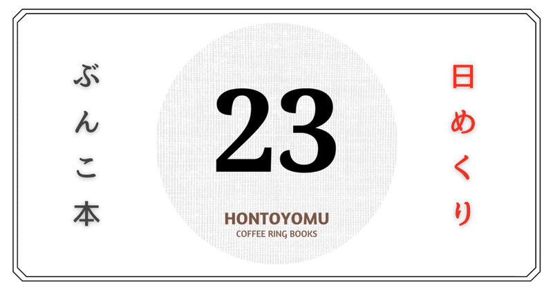 私と黒澤明 複眼の映像 日めくり文庫本 ３月 ほんとよむ Note