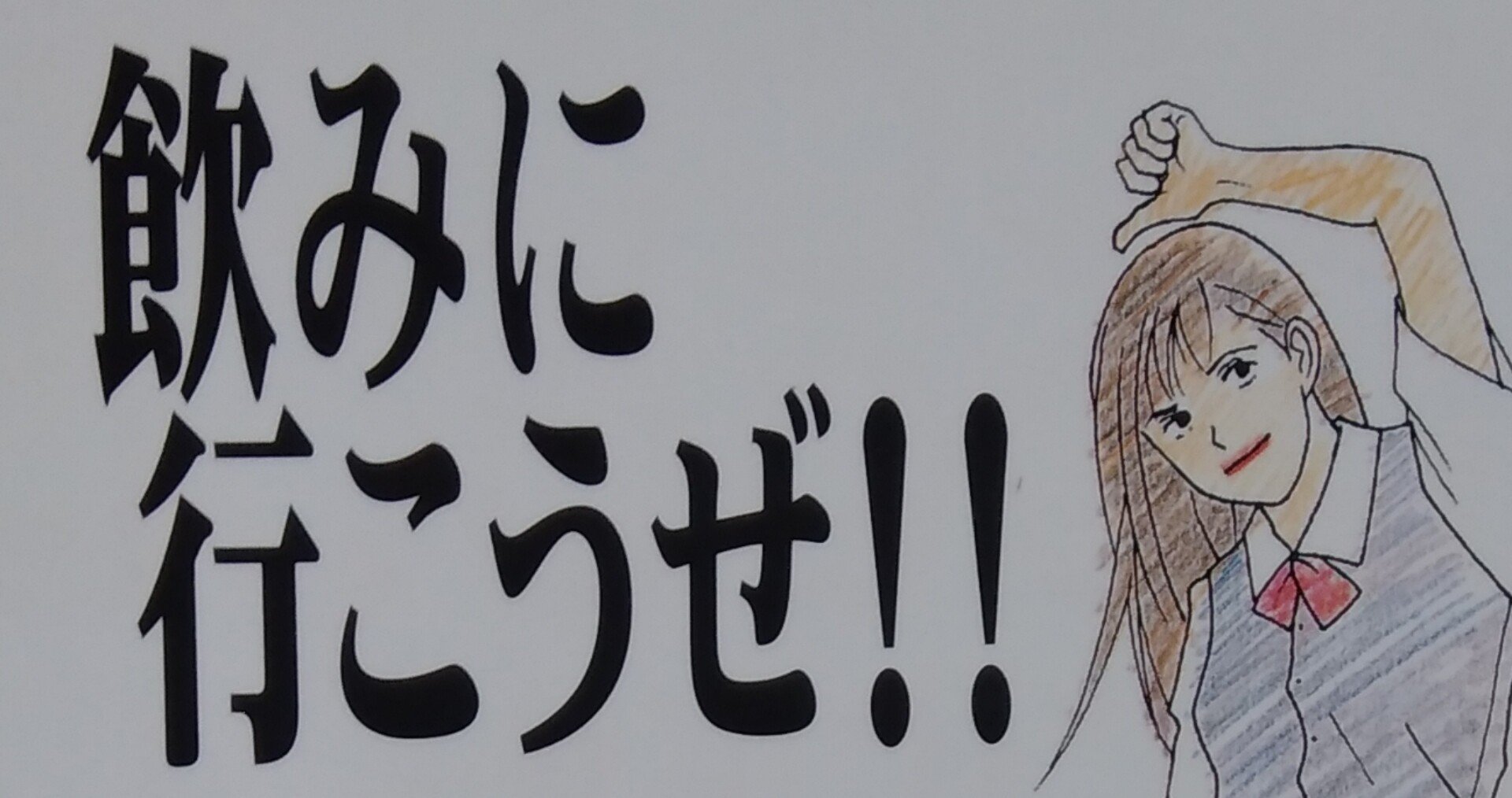 漫画メモ 飲みに行こうぜ 二ノ宮知子 しらうめ Note 漫画メモ 飲みに行こうぜ 二ノ宮知子 しらうめ Note