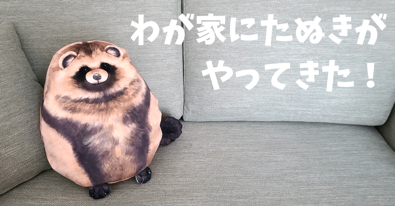 わが家にたぬきがやってきた 椎名トキ Note