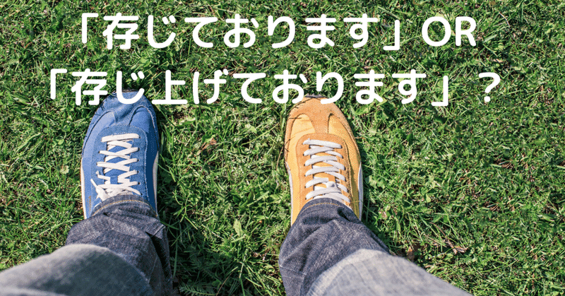 敬語12 存じております と 存じ上げております 何が違うの みおいち 着物で日本語教師のワーママ Note