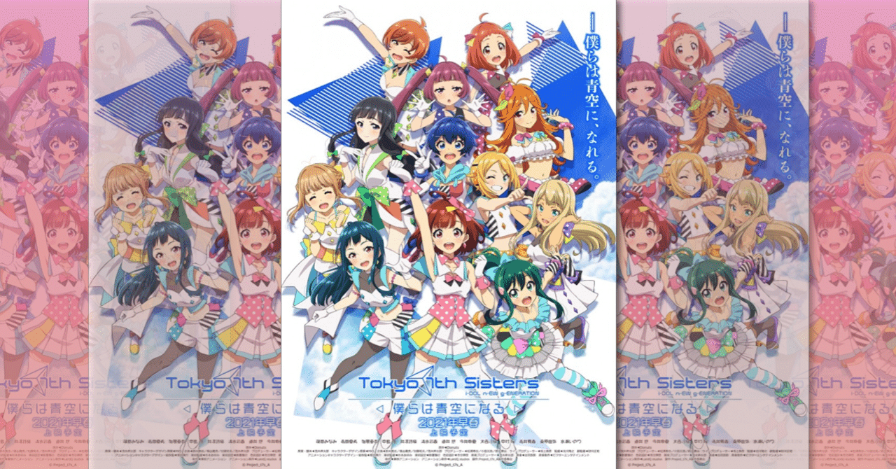 アイドルアニメ映画21 Tokyo 7th Sisters 僕らは青空になる の感想 ネジムラ アニメ映画ライター Note