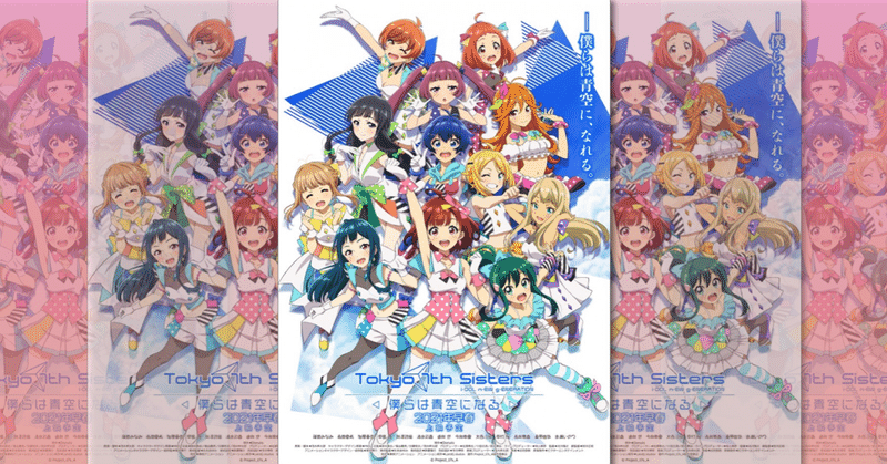 アイドルアニメ映画21 Tokyo 7th Sisters 僕らは青空になる の感想 ネジムラ アニメ映画ライター Note アイドルアニメ映画21 Tokyo 7th Sisters 僕らは青空になる の感想 ネジムラ アニメ映画ライター Note