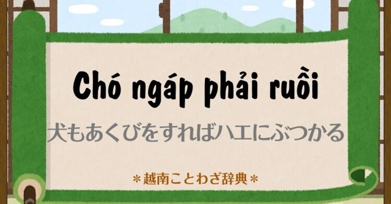 Chó ngáp phải ruồi｜ベトナム語大好き！