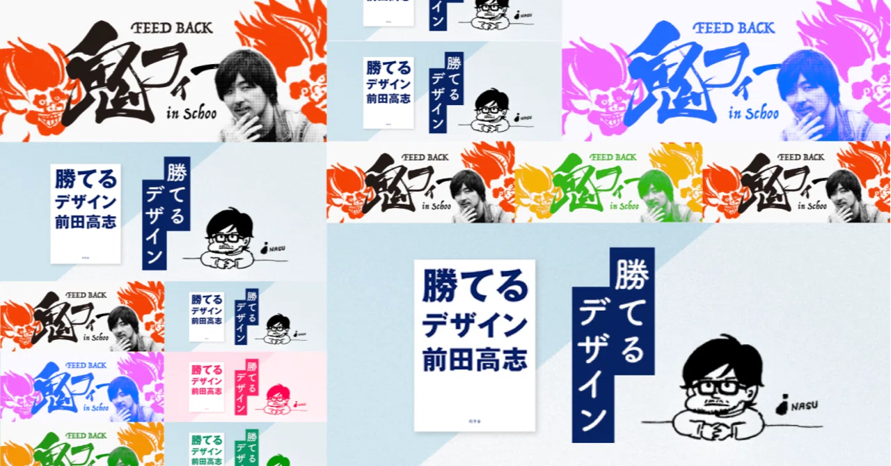 前田高志のSchoo伝説の授業を今だけ“無料”公開中。 #勝てるデザイン