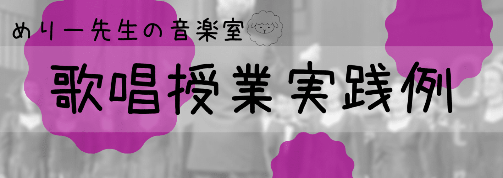 歌唱授業の実践例 めりー先生の音楽室 Note