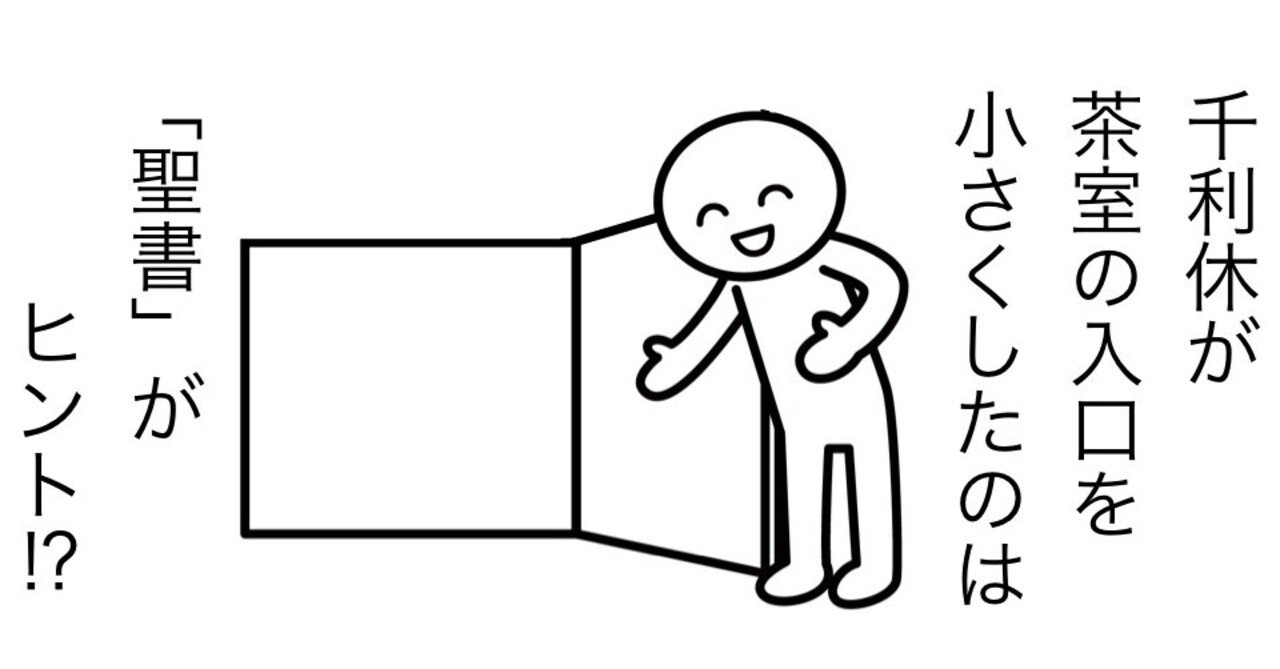 235 千利休が茶室の入口を小さくしたのは 聖書 がヒント Kuuie 質問力マニア Note