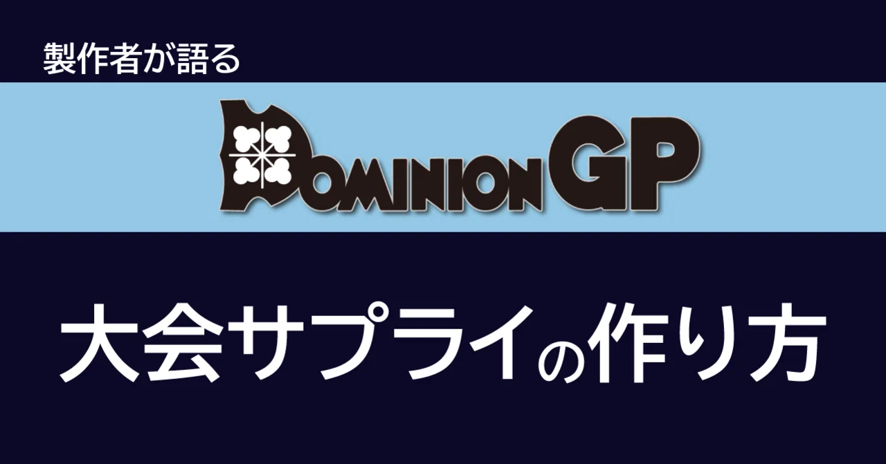 大会サプライの作り方 ドミニオンgp Note