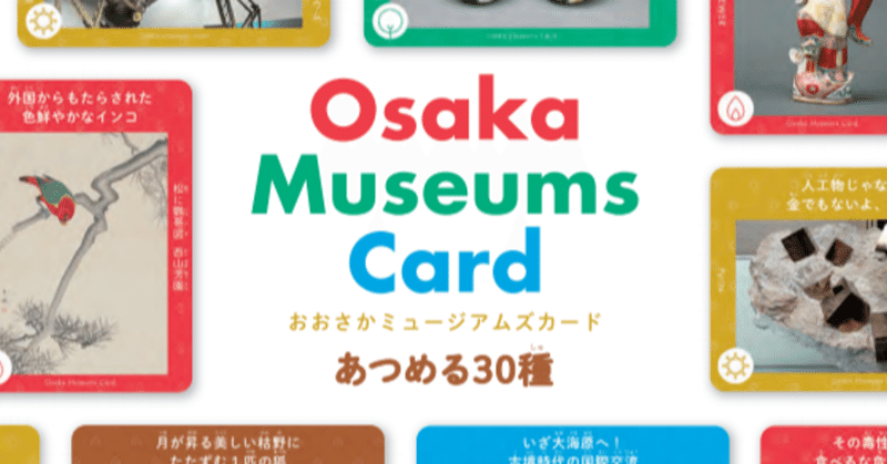 「Osaka Museums Card」を大阪市立美術館でもプレゼントしています