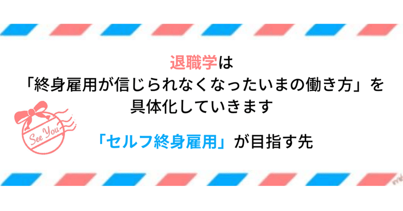 退職学は「終身雇用が信じられなくなったいまの働き方」を具体化していきます〜「セルフ終身雇用」が目指す先〜