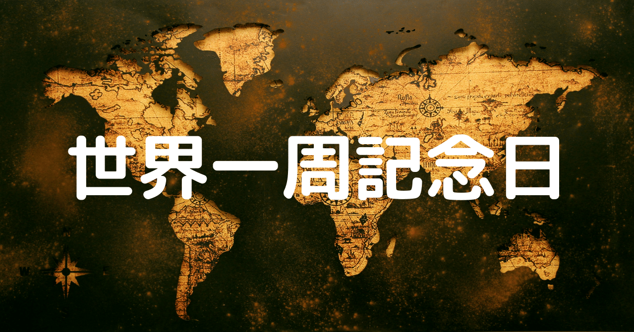 世界一周記念日 辛島信芳 Note