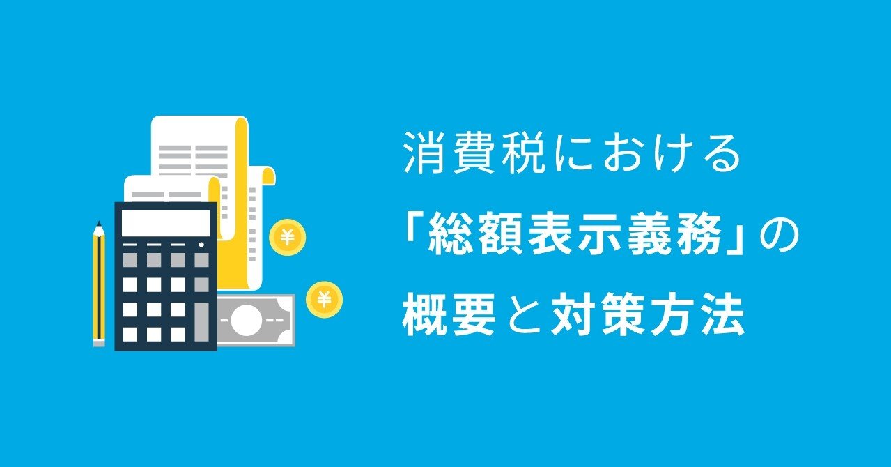 4 1 施行 ユニクロ リンガーハットも対策済 消費税 総額表示義務化 でやるべきたった1つのこと 高橋 嘉尋 プライシングスタジオ Note 4 1 施行 ユニクロ リンガーハットも対策済 消費税 総額表示義務化 でやるべきたった1つのこと 高橋 嘉尋 プライシングスタジオ Note