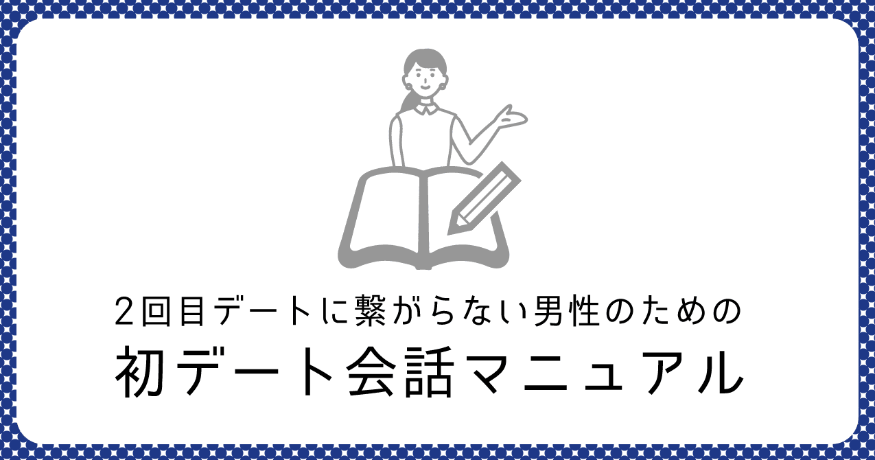 男性向け また会いたい と思われる初デートの会話完全マニュアル 伊藤早紀 マッチアップ編集長 Note