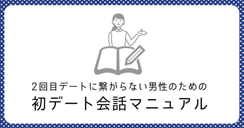 男性向け また会いたい と思われる初デートの会話完全マニュアル 伊藤早紀 マッチアップ編集長 Note 男性向け また会いたい と思われる初デートの会話完全マニュアル 伊藤早紀 マッチアップ編集長 Note