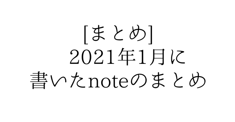 [まとめ] 2021年1月に書いたnoteのまとめ