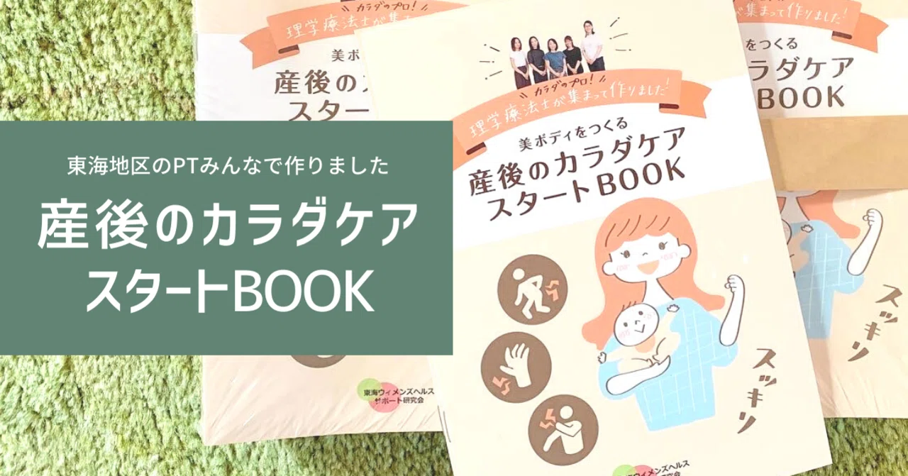 制作レポ】産後のカラダケアスタートBOOK｜近藤カナ@産科理学療法士