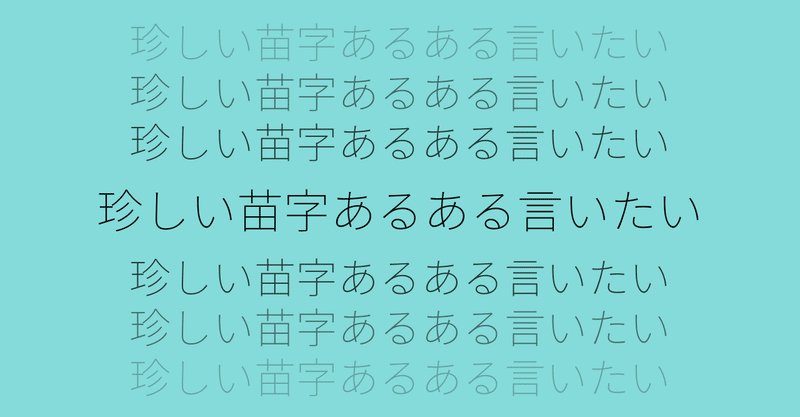 珍しい苗字あるある言いたい ゆうじゅう Note