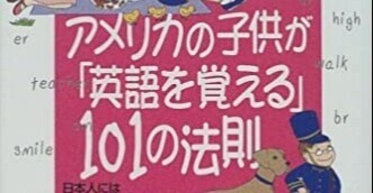 アメリカの子供が 英語を覚える 101の法則のレビュー 評判 まさぽん 英会話の伝道師 Note