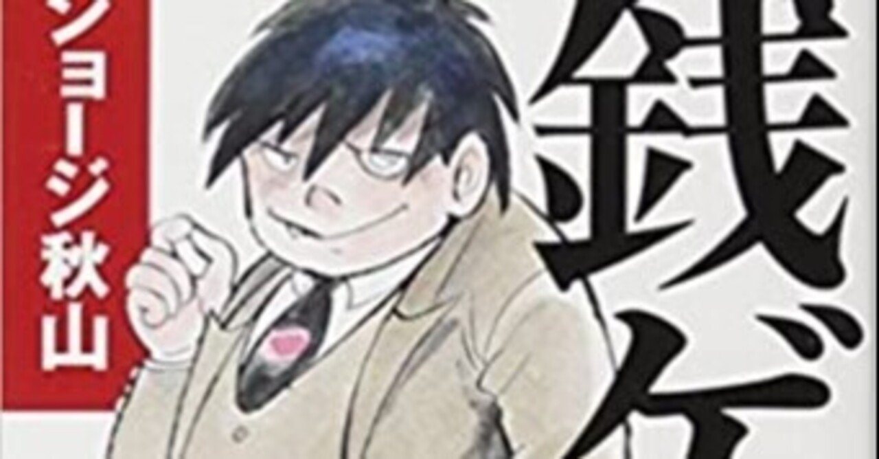 書評 銭ゲバ ジョージ秋山 金に執着しすぎると 金の奴隷に成り下がってしまうんだなと思った 武藤吐夢 Note