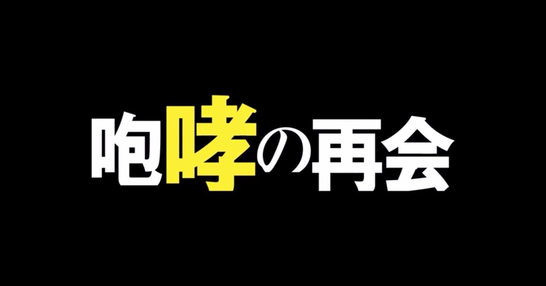 リゼロ 46話 咆哮の再会 感想 ネタバレ Max 神アニメ研究家 道楽舎 Note