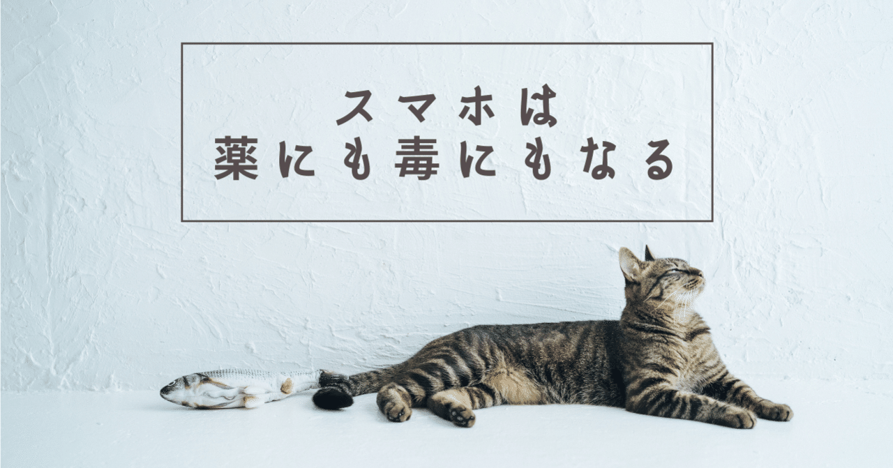 スマホは薬にも毒にもなる 青木 優 Matcha Inc Note
