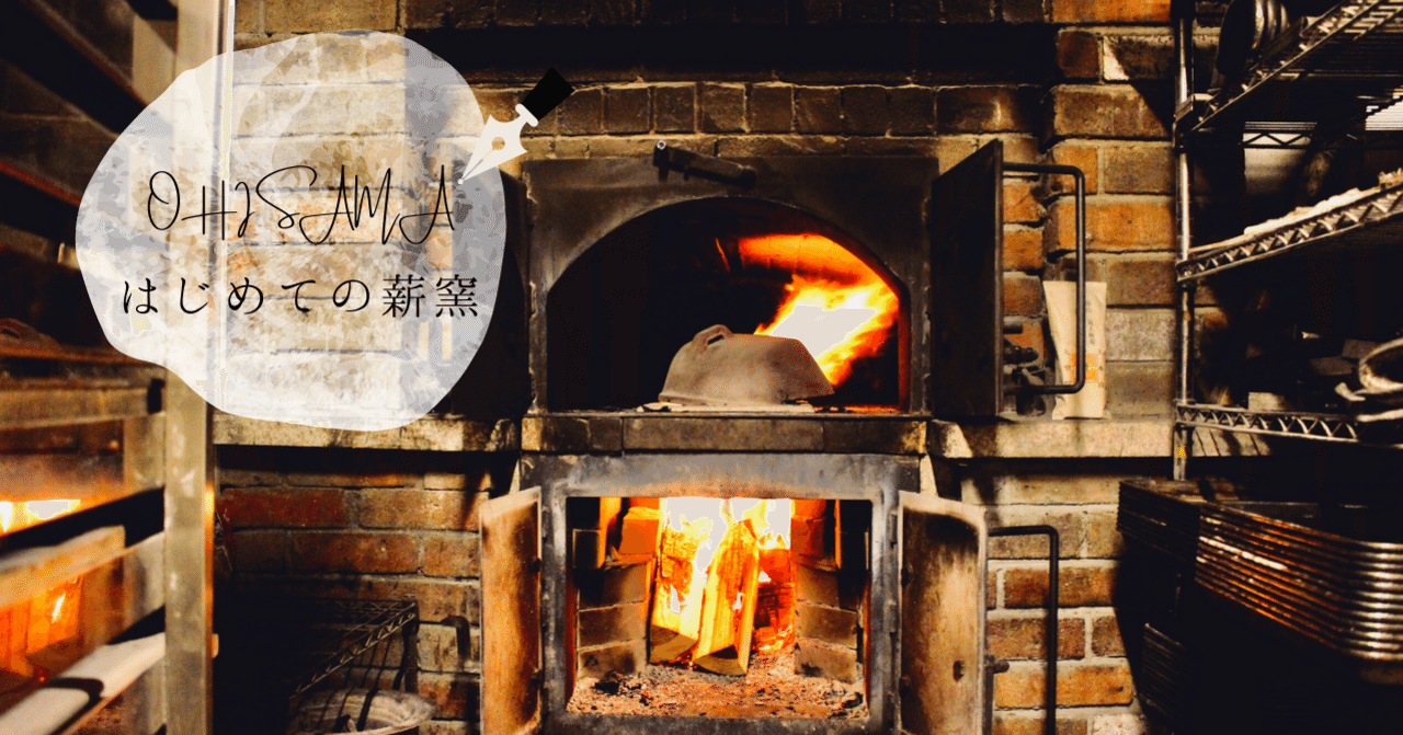 どうして薪窯で焼いているの ノムさん Note どうして薪窯で焼いているの ノムさん Note