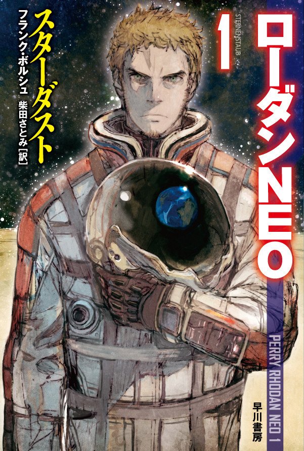 7/20刊行〈ローダンNEO〉第1巻『スターダスト』。嶋田洋一氏 7/20刊行〈ローダンNEO〉第1巻『スターダスト』。嶋田洋一氏