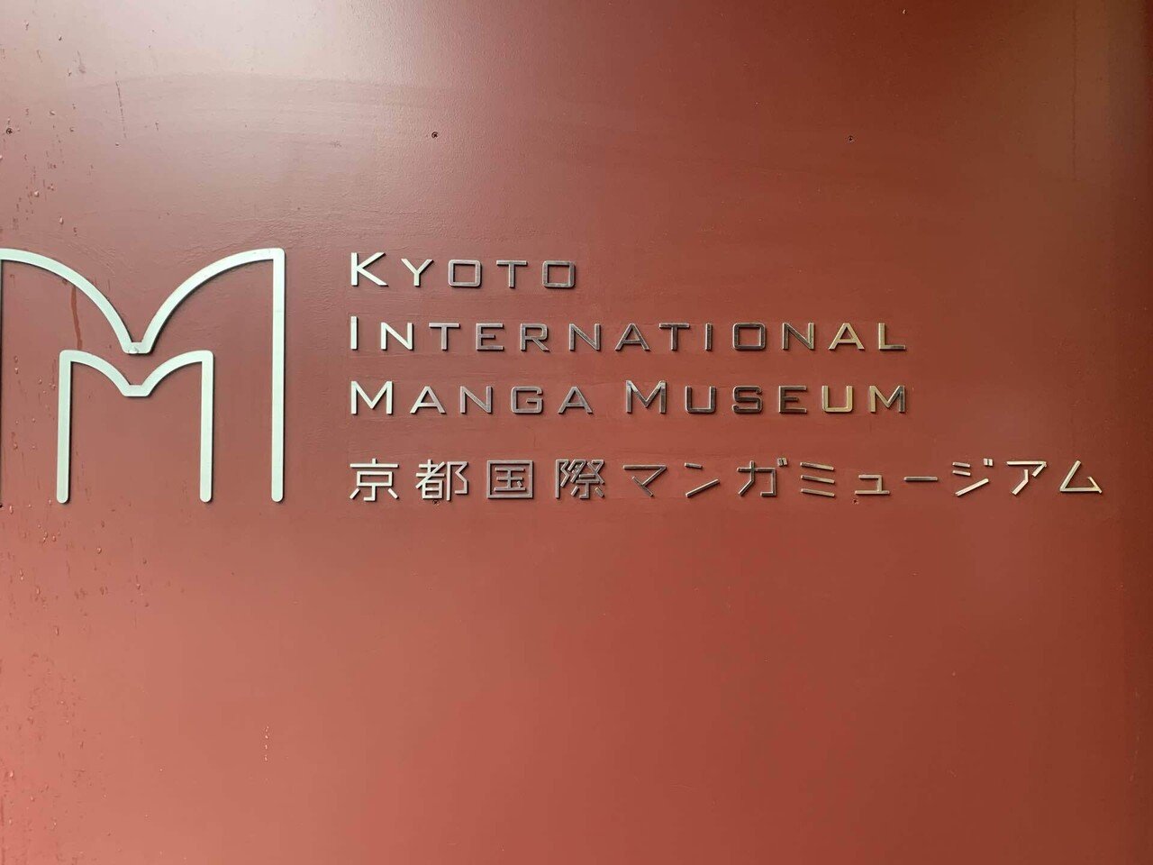日記 京都 京都国際マンガミュージアム Etminptl Note 日記 京都 京都国際マンガミュージアム Etminptl Note