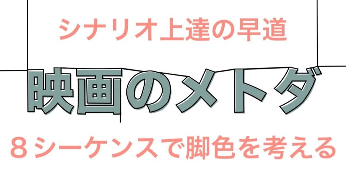 シナリオ上達の早道：8シーケンスで脚色を考える｜映画のメトダ
