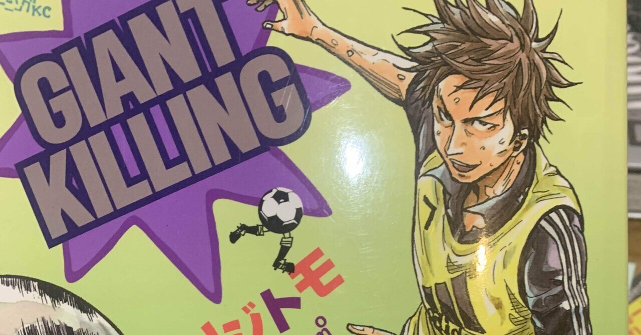GIANT KILLING（66）｜モーニング公式サイト - 講談社の青年漫画誌