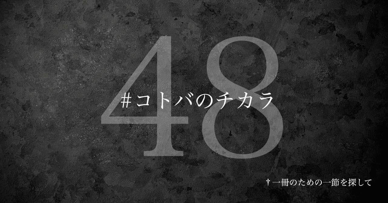 名言集 光文社新書の コトバのチカラ Vol 48 光文社新書 名言集 光文社新書の コトバのチカラ Vol 48 光文社新書
