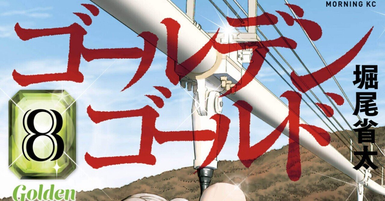 ゴールデンゴールド 8巻 作画 堀尾省太 1巻からずっと不穏な漫画にいよいよどんでん返しの予感 Hasegawonder Note