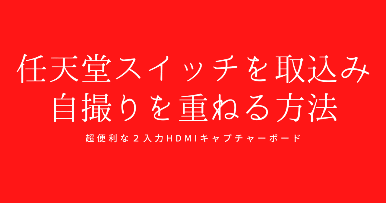 任天堂スイッチゲーム配信方法 キャプチャーボードj5 Create Jva06まとめ Gafaを使い倒すnote Note
