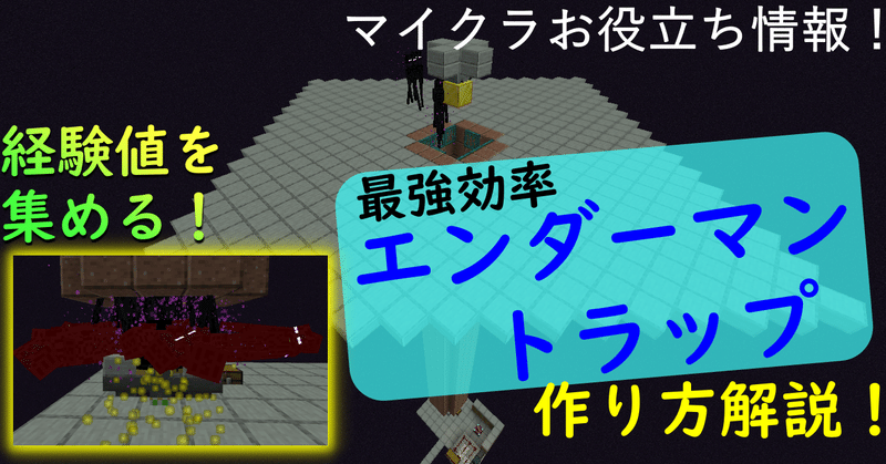 マイクラ 経験値が超速で貯まる エンダーマントラップの作り方と原理紹介 Eiei Note