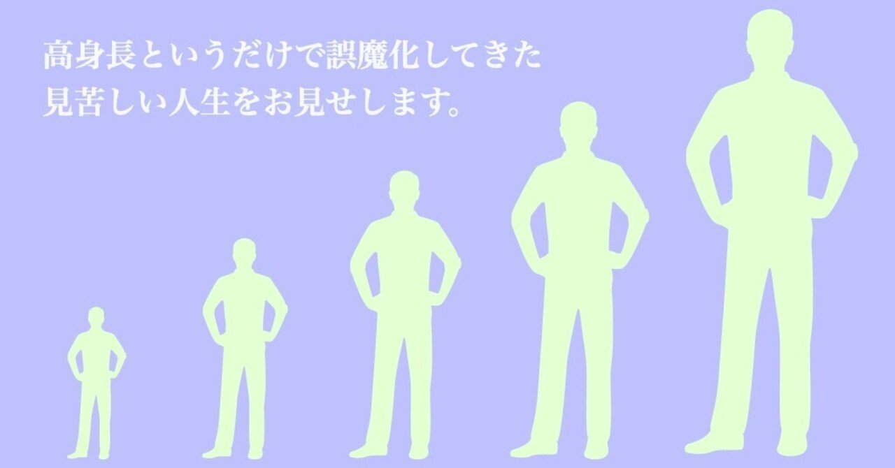 高身長というだけで誤魔化してきた見苦しい人生をお見せします 大将様 江戸川区ハイスペ男子 Note
