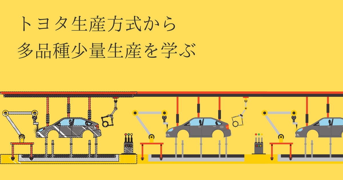 トヨタ生産方式から多品種少量生産を学ぶ｜Mark（ものづくり