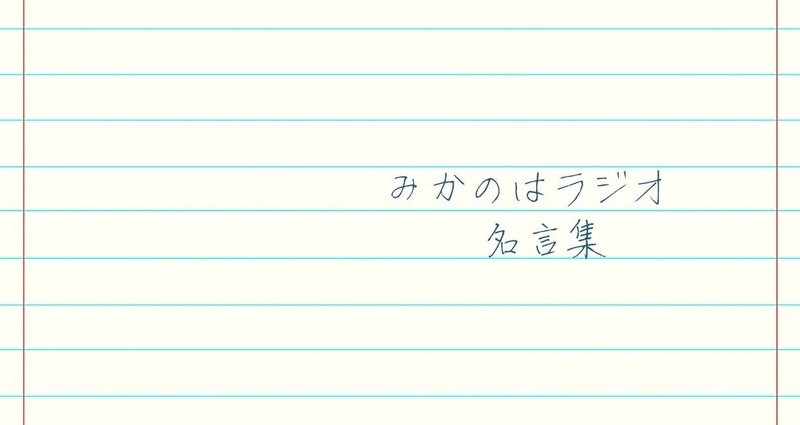 みかのはラジオ 名言集 1300年前の幻の都 みかのはラジオ Note
