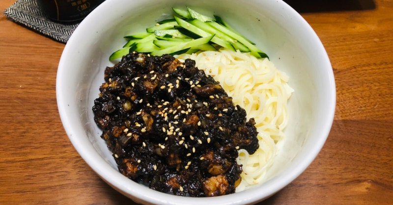 韓国風ジャージャー麺の作り方