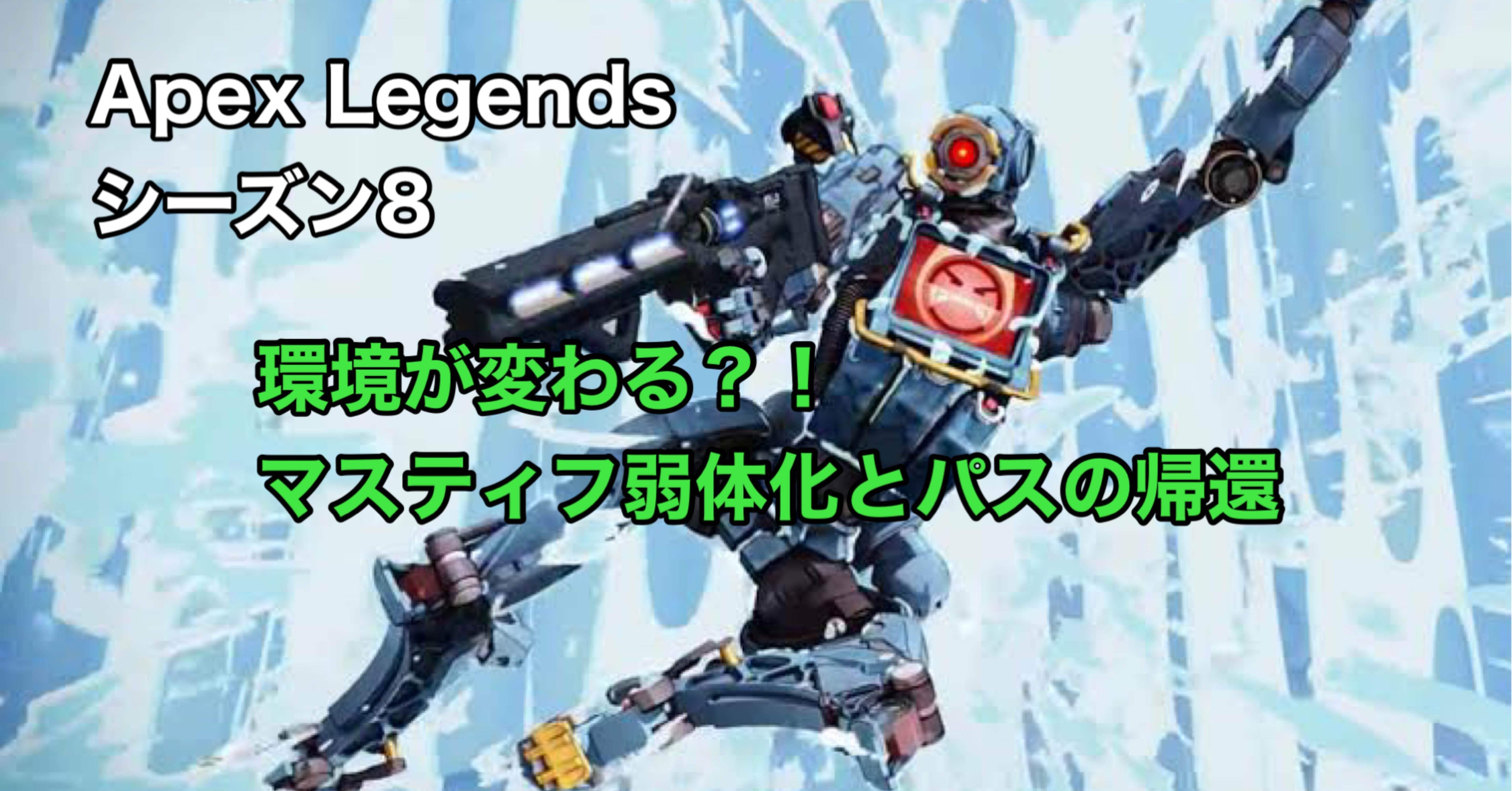 Apex Legends シーズン8 環境が変わる？！ マスティフの弱体化 パス
