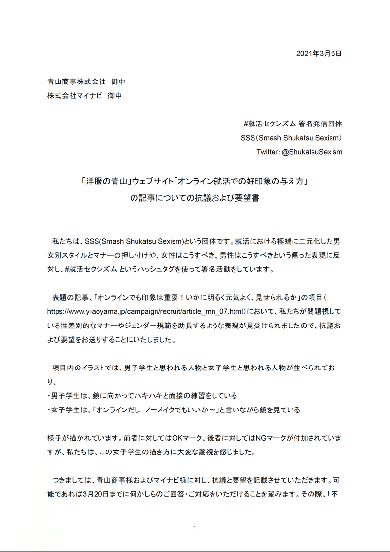 追記アリ 洋服の青山 ウェブサイト オンライン就活での好印象の与え方 の記事についての抗議および要望書を提出 回答を頂きました 就活セクシズム By Sss Smash Shukatsu Sexism Note 追記アリ 洋服の青山 ウェブサイト オンライン就活での好印象の与え方 の記事についての抗議および要望書を提出 回答を頂きました 就活セクシズム By Sss Smash Shukatsu Sexism Note