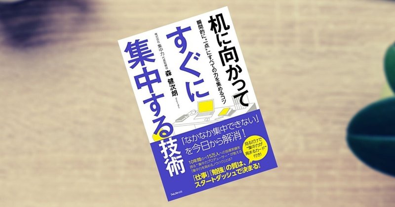読書感想文 3 机に向かってすぐに集中する技術 気楽に集中力について考える手助けになる本 もや Note